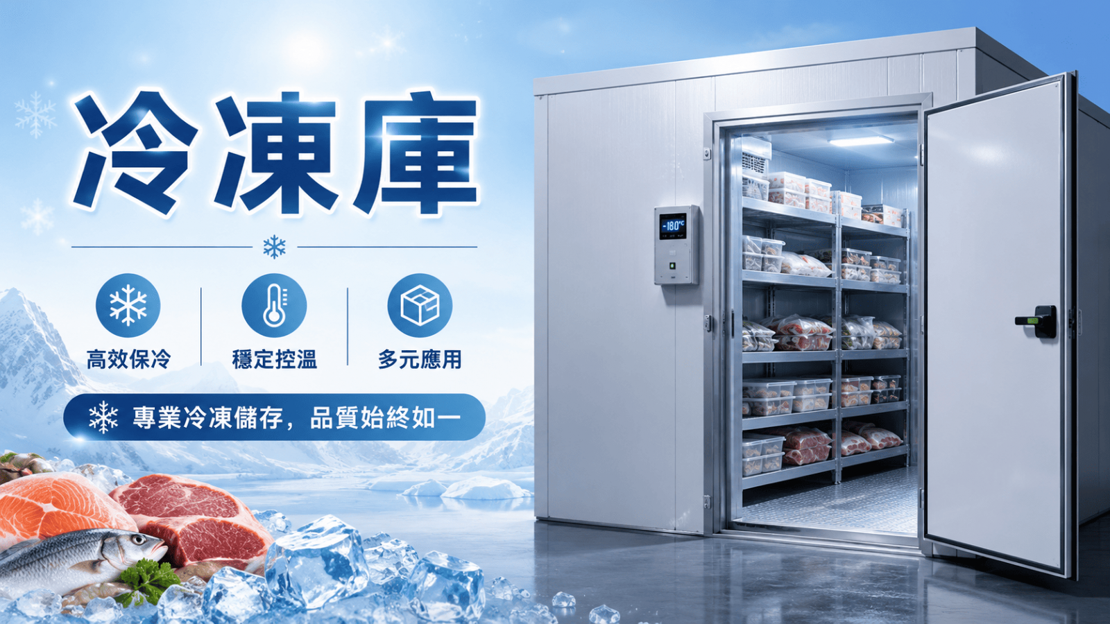 冷凍庫廣泛應用於食品加工、餐飲業、中央廚房、冷鏈物流、水產、肉品、烘焙原料與農產品保存。